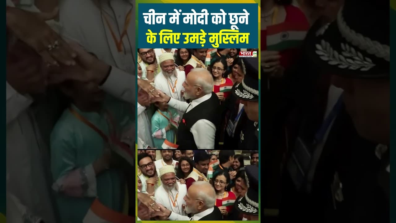 China में मोदी के मुस्लिम फैन ! #china #bharat24 #modilive #modispeech