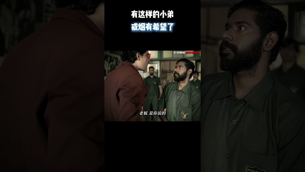 有这样的小弟，戒烟有希望了 #电影 #电影混剪 #电影推荐