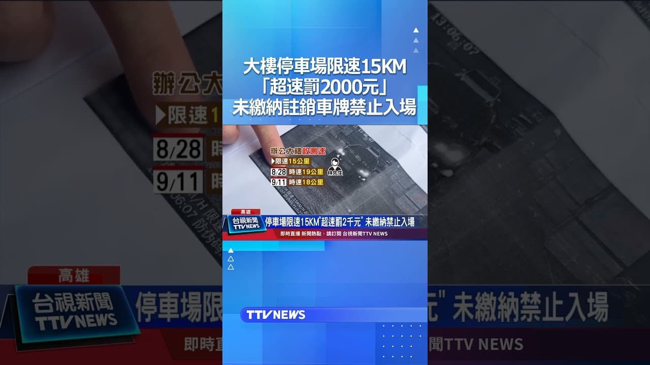 社區大樓停車場限速15KM「超速罰2000元！」未繳納註銷車牌禁止入場 #超速 #罰緩