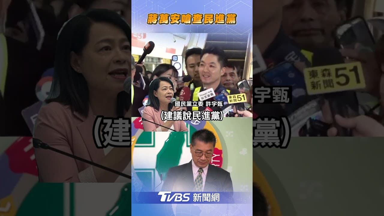 蔣萬安嗆查「民進黨這事」　綠可提「廢光復節」徐國勇:我不是公職人員｜TVBS新聞@TVBSNEWS01