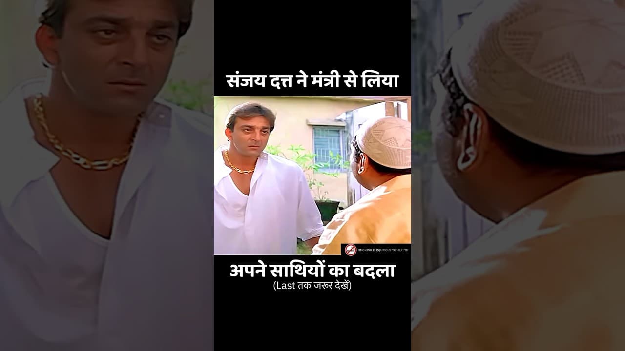 नेता से अपने साथियों का बदला ऐसे लिया संजय दत्त ने #shorts