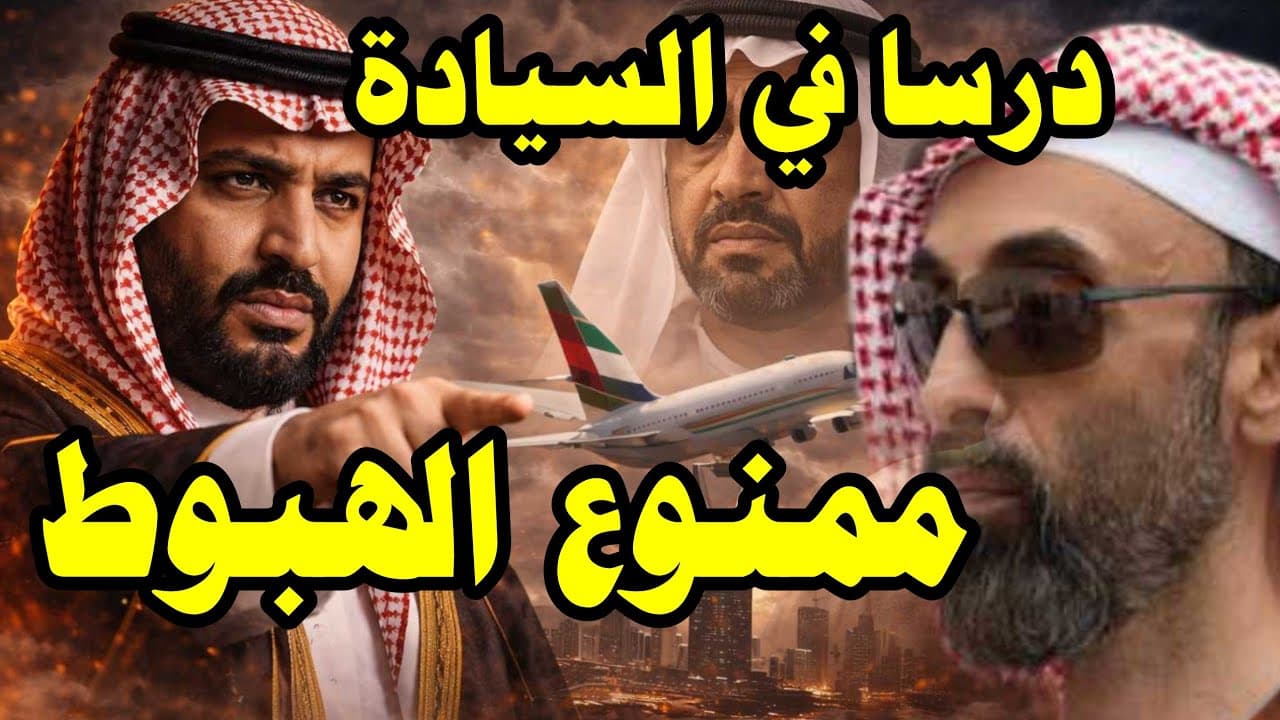 محمد بن سلمان يحسمها: ماذا حدث لطائرة طحنون فوق الرياض؟