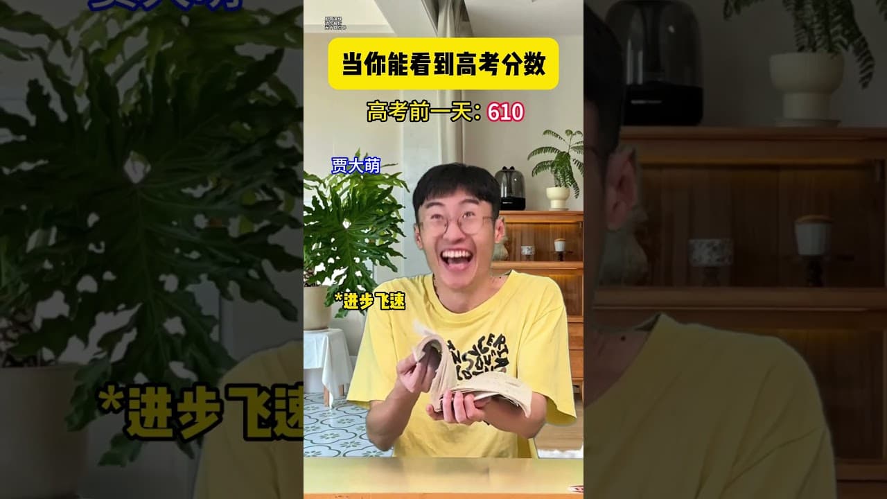 假如我能看到高考分数 #搞笑#沙雕#喜劇#幽默#校園