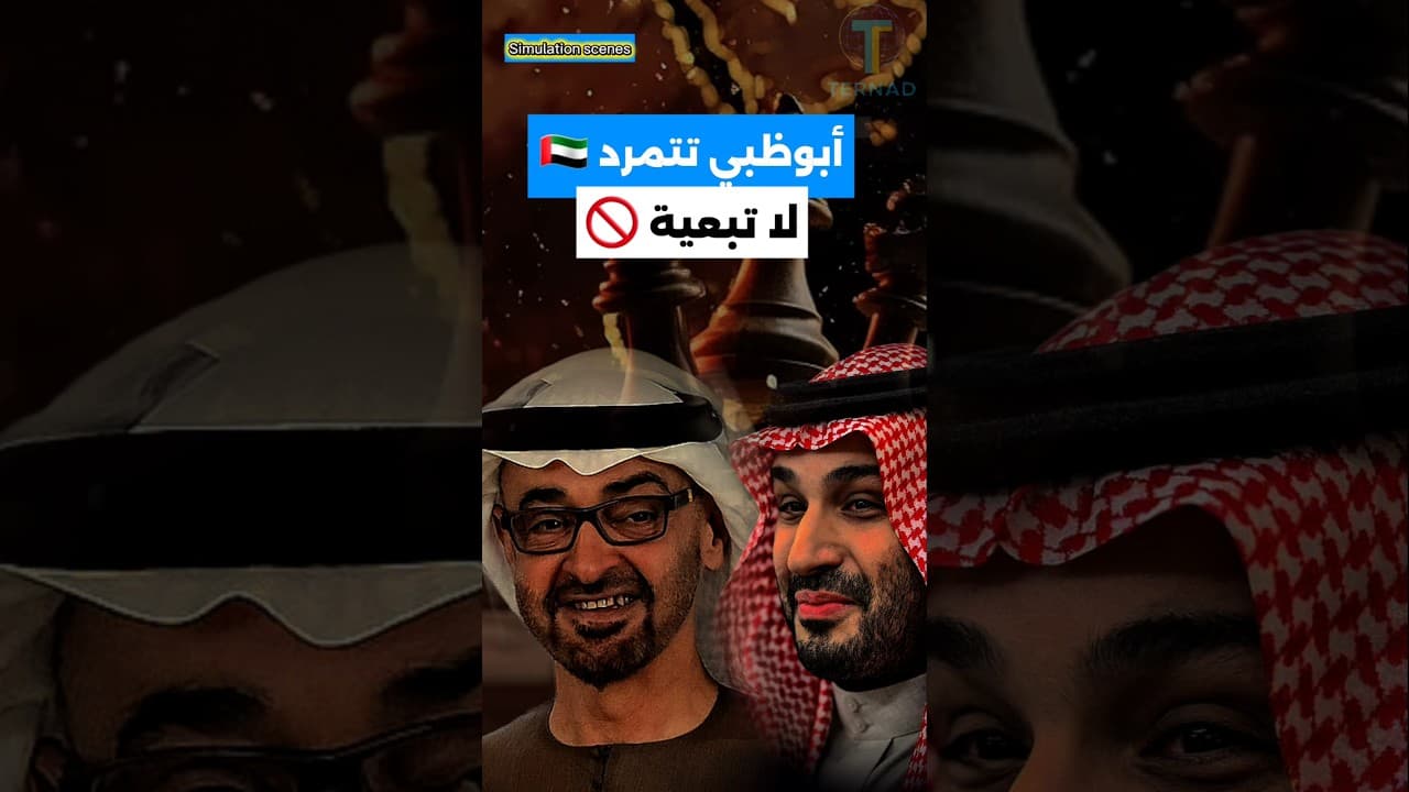 الإمارات والسعودية.. هل وقع الطلاق الجيوسياسي؟ 🇦🇪🇸🇦