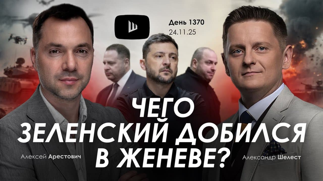 Арестович: Чего Зеленский добился в Женеве? Дневник войны