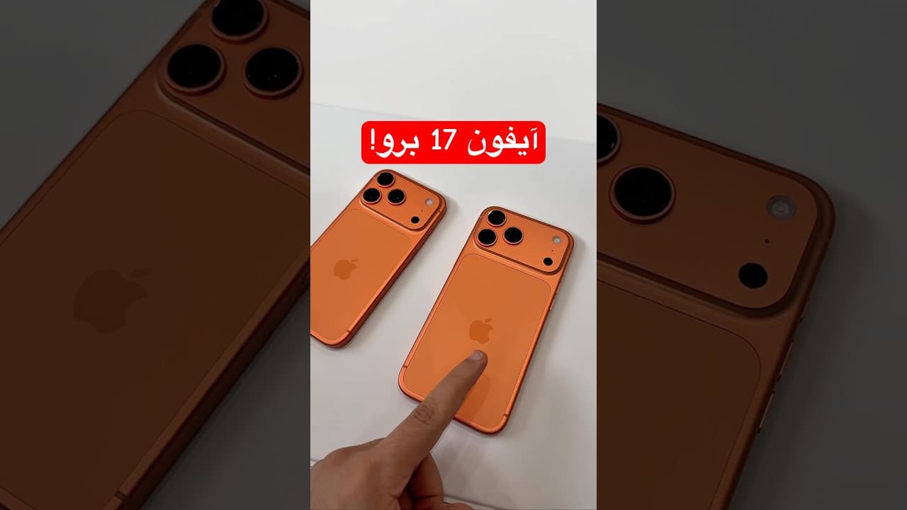 آيفون 17 برو رسميًّا أول تجربة 🤯