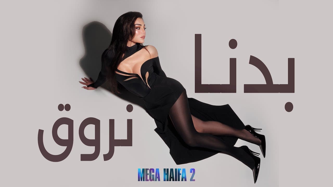 Haifa Wehbe - Badna Nroue (Official Lyric Video) | هيفاء وهبي - بدنا نروق