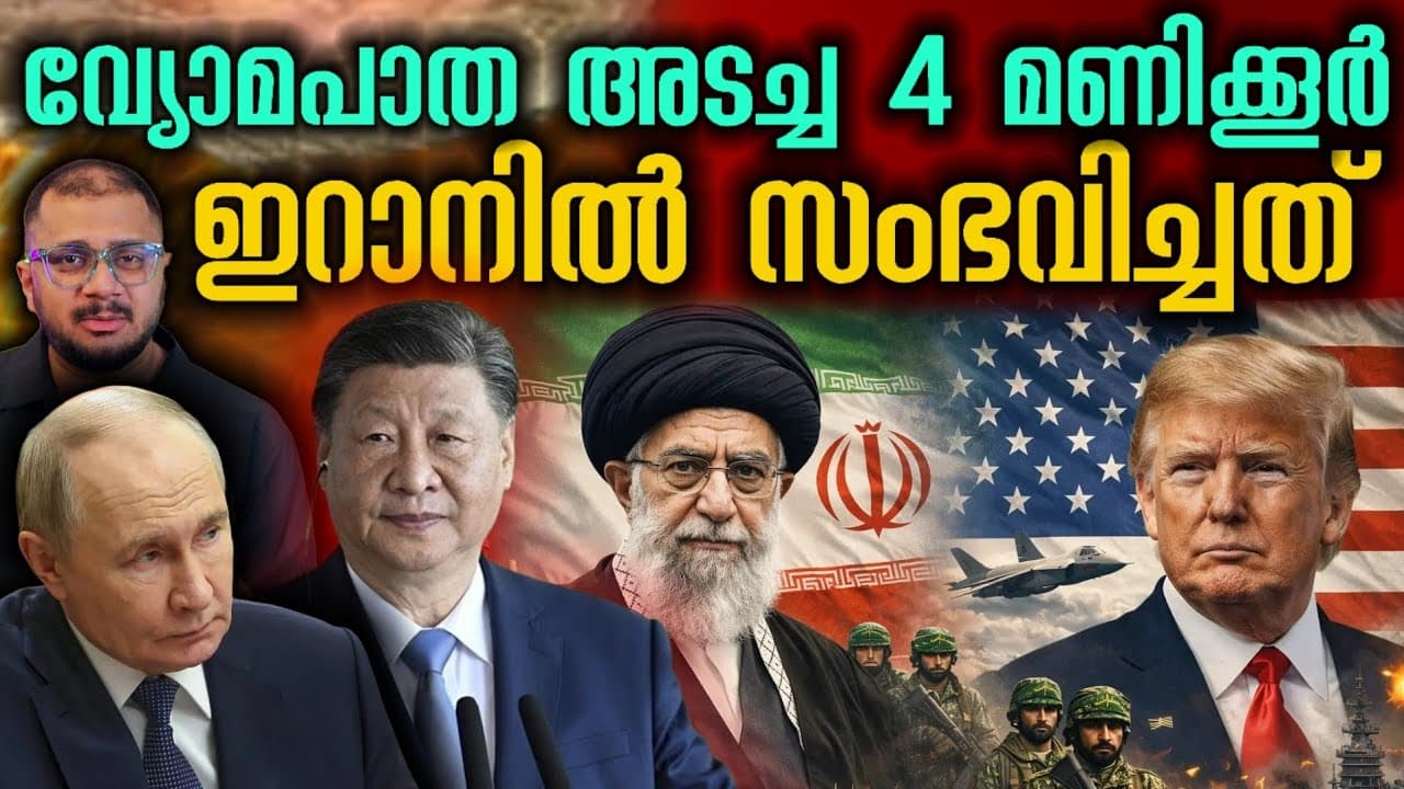 ആ 4 മണിക്കൂറിൽ ഇറാനിൽ നടന്നത് | Iran | China | Tehran | Israel | US | Russia