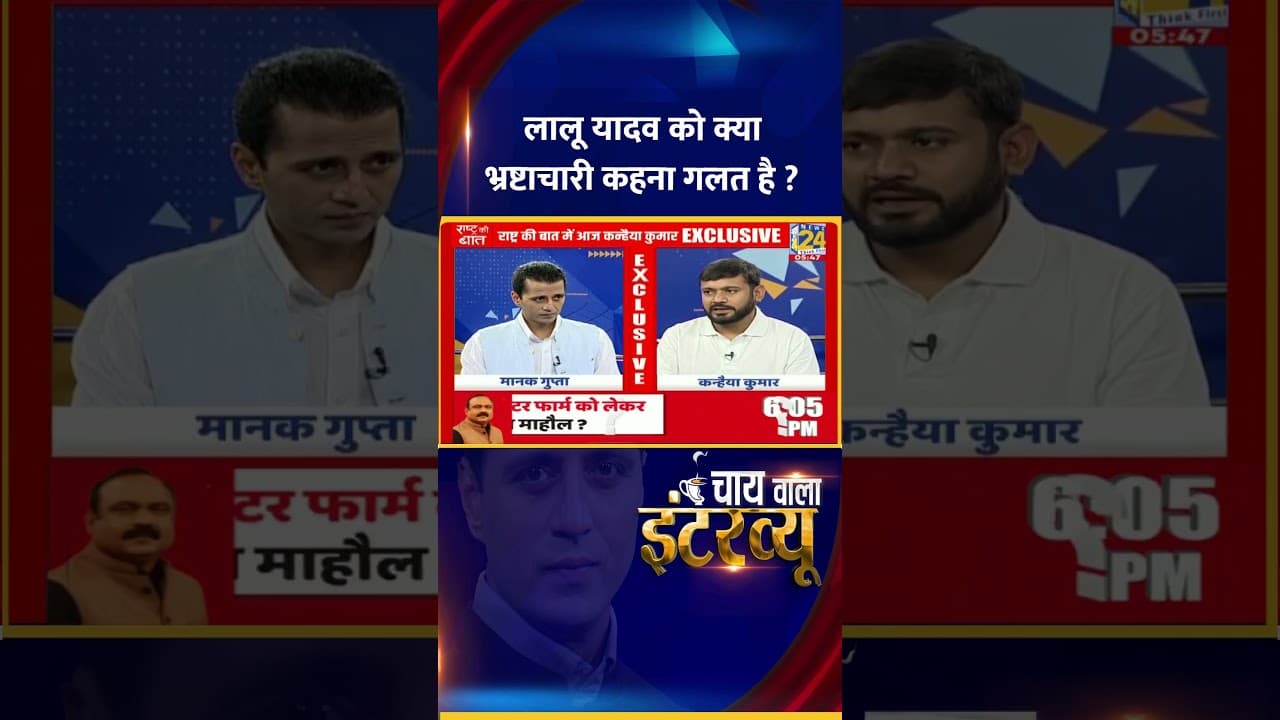 Chai Wala Interview: लालू को भ्रष्टाचारी कहना गलत है ? Congress नेता Kanhaiya Kumar ने दिया जवाब