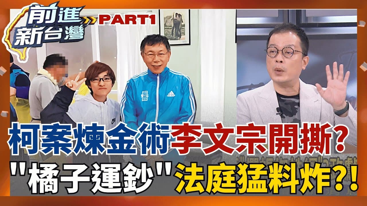 柯文哲獻金案"秘密全公開"?! 李文宗不忍了? "橘子"運鈔身分曝? 你的爛帳我不扛!李文宗開撕"老同學" 爆破轟炸"刀刀致命"?│王偊菁 主持│【前進新台灣 PART1】20250916│三立新聞台