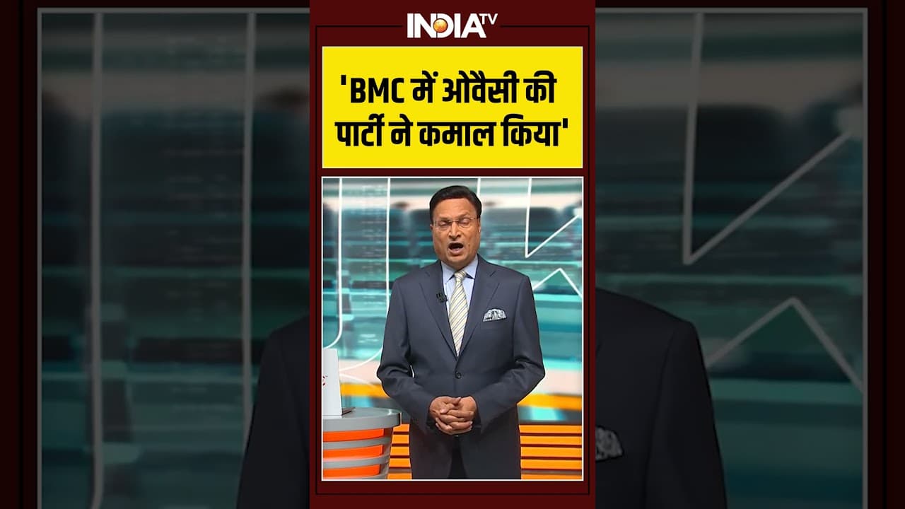 'BMC में ओवैसी की पार्टी ने कमाल किया' #bmcelectionresult #aimim #asaduddinowaisi