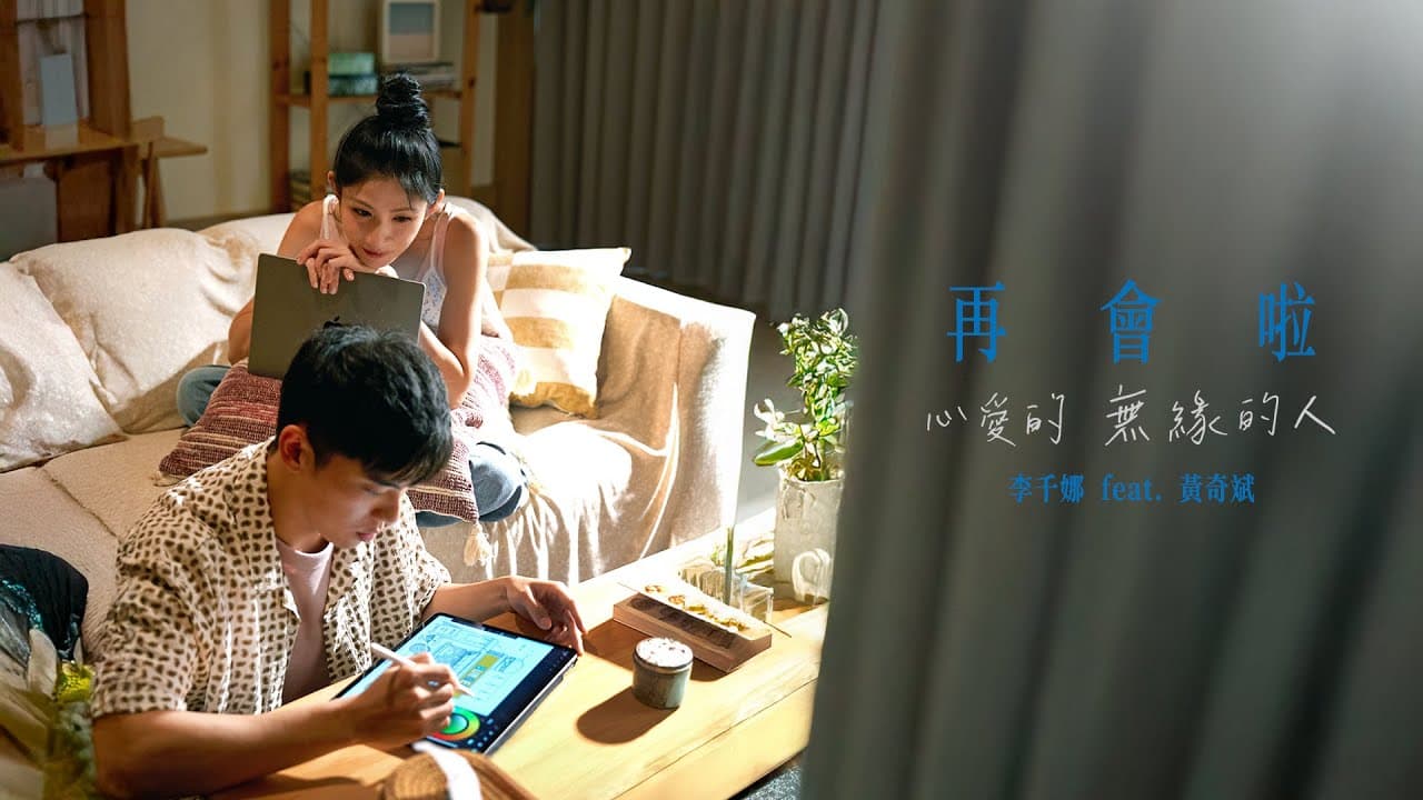 李千娜 Nana Lee〈再會啦心愛的無緣的人 ft. 黃奇斌 Ng KiPin〉Official Music Video