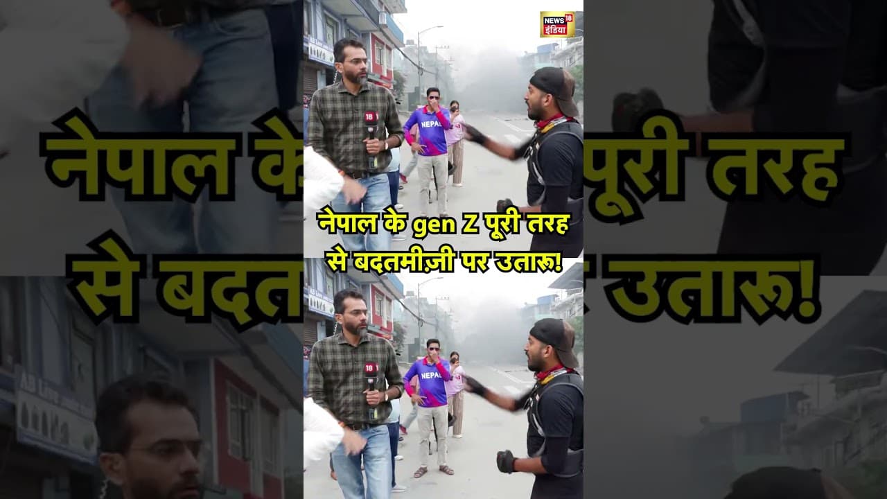 Nepal Protest :  नेपाल के gen Z पूरी तरह से बदतमीज़ी पर उतारू!