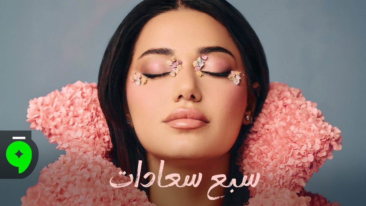 Rahma Riad - Sabeh Saadat [Official Lyric Video] (2026) / رحمة رياض - سبع سعادات