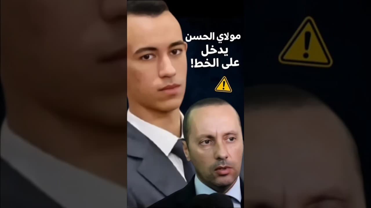 تدخل عاجل لولي العهد مولاي الحسن.. الصحة العمومية فوق صفيح ساخن!"