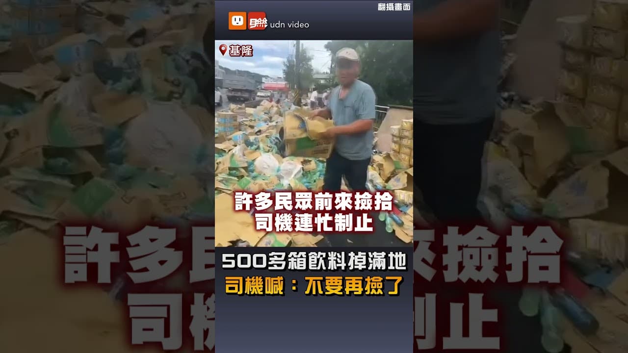 【社會】500多箱飲料掉滿地 司機喊：不要再撿了
