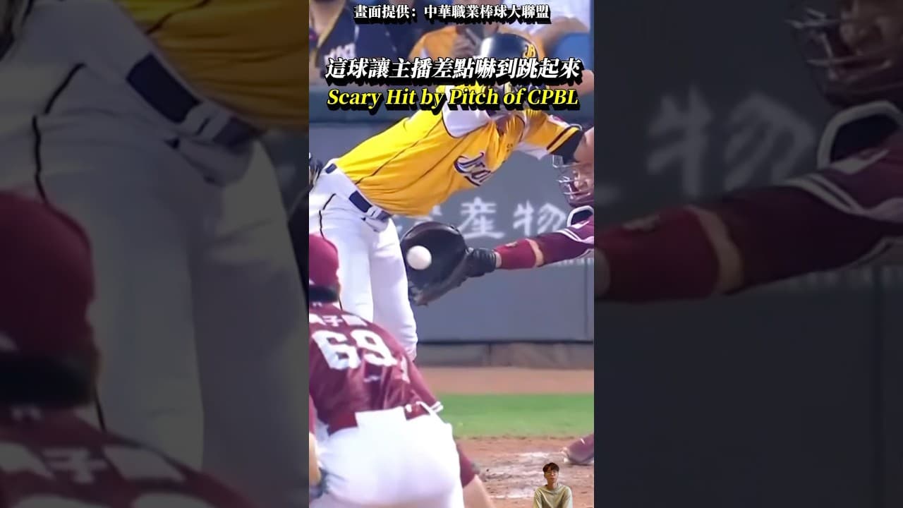 打到這個位置特別痛的感覺... Scary Hit by Pitch of CPBL. #baseball #CPBL #shorts #中信兄弟