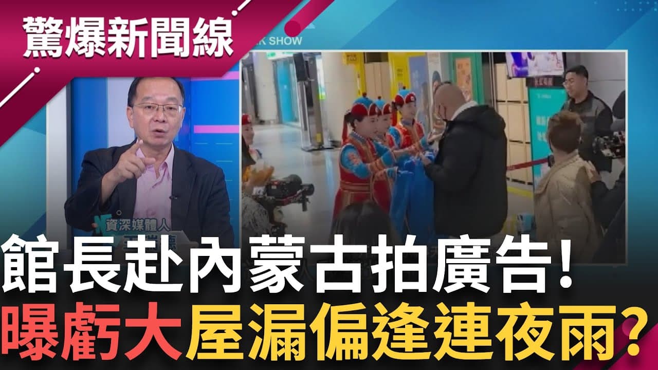 館長赴中....內蒙古拍廣告! 曝:在台事業虧大 屋漏偏逢連夜雨? 藍黨主席辯論"錄影片"提問! 藍白怎合? │呂惠敏 主持│【驚爆新聞線 PART2】20250920│三立新聞台