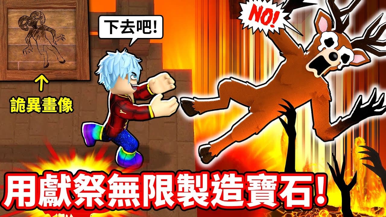 挑戰全破火山任務🌋獻祭打造最強地獄套裝💥毀滅級BUG崩壞🤣竟發現山羊怪BOSS線索！【森林中99夜】