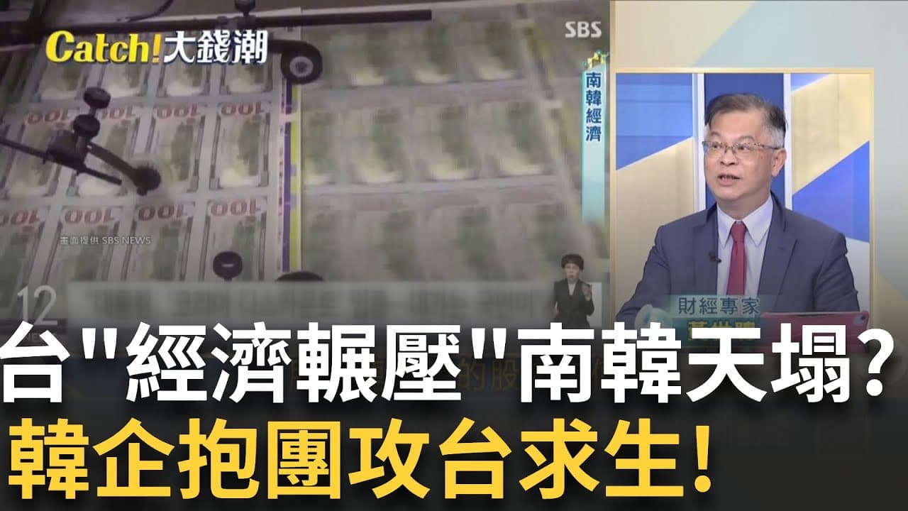 台稱霸"四小龍"韓媒震驚!韓鏈抱團搶台積CoWoS紅利!馬雲成習近平"抗美王牌"?習"親斬心腹"陷帝王困境?｜王志郁 主持｜20250920｜Catch大錢潮