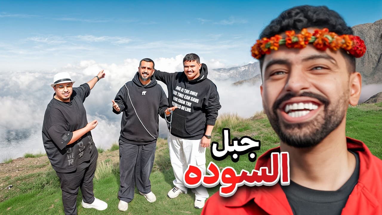 24 ساعة في ابها 😎👌