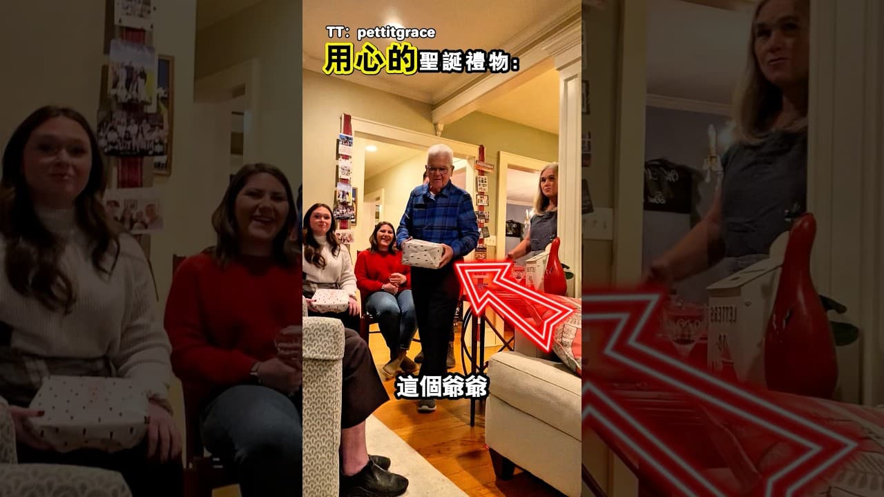 所有人都很喜歡爺爺送的聖誕節禮物（TT：pettitgrace)