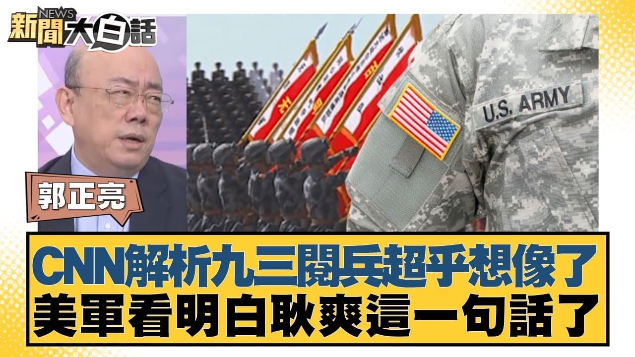 CNN解析九三閱兵超乎想像了 美軍看明白耿爽這一句話了【#新聞大白話】20250904-11｜#郭正亮 #徐弘庭 #嚴震生