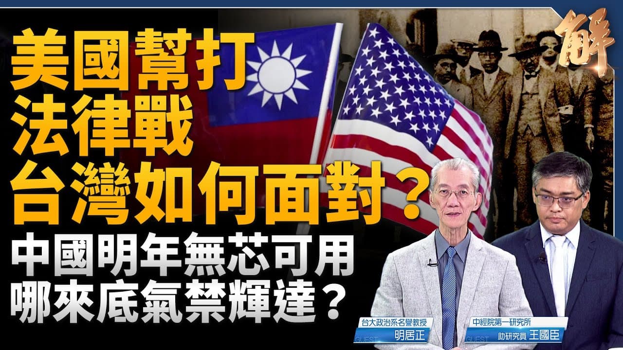美國幫打法律戰台灣如何面對？獨家破解美國戰略走向！中共就是會偷樑換柱轉移焦點！中國明年無芯可用 哪來底氣禁輝達？中共面對穩定幣 進退失據？｜明居正｜王國臣｜新聞大破解 【2025年9月19日】