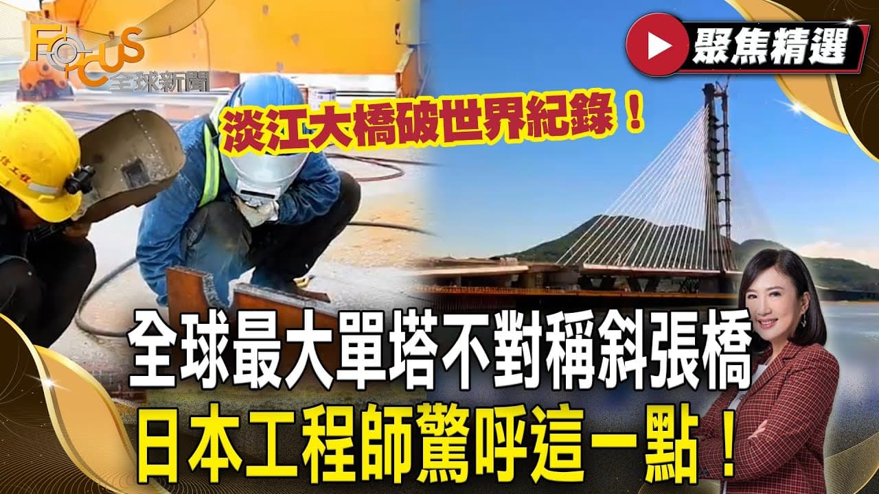 淡江大橋破世界紀錄！成為全球最大單塔不對稱斜張橋  日本工程師驚呼這一點！【#聚焦精選】#淡江大橋#台灣#世紀工程