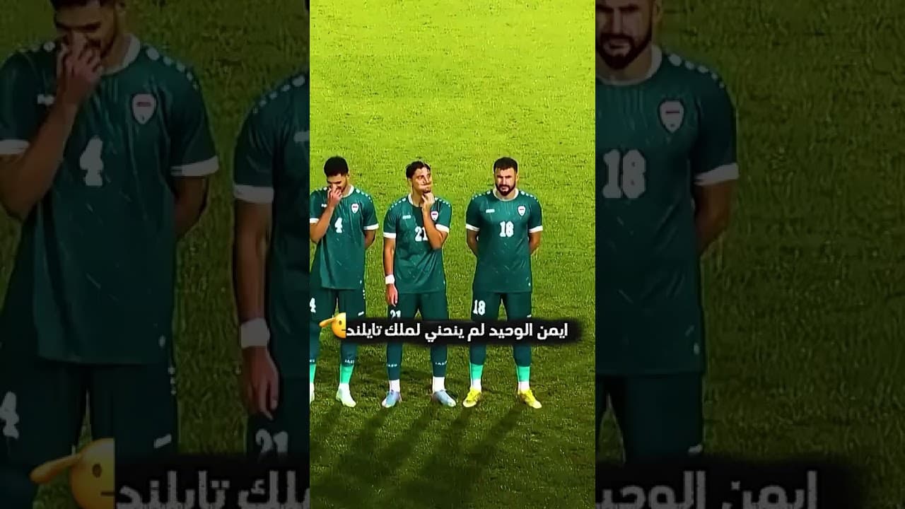 الاسد لم ينحني😎🦁🔥#ايمن حسين #المنتخب العراقي 💫🏆