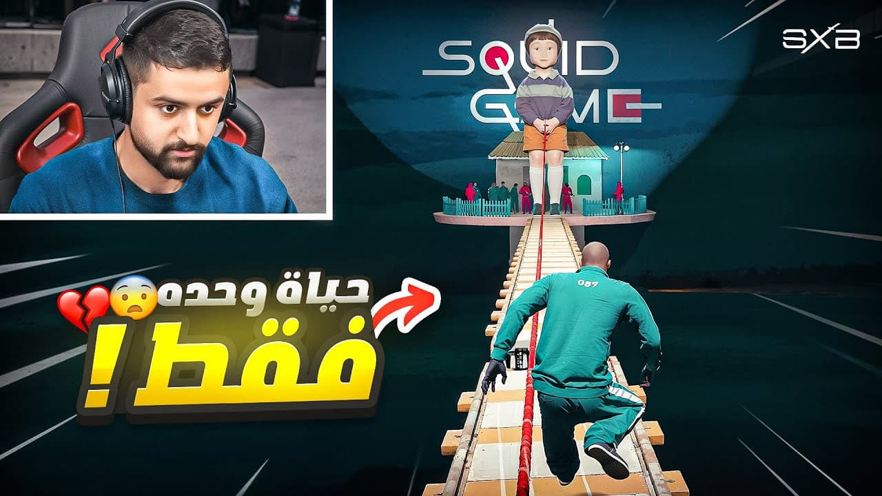لعبة الحبار في قراند الحياة الواقعية 🦑🔥! حياة وحدة فقط 💀!