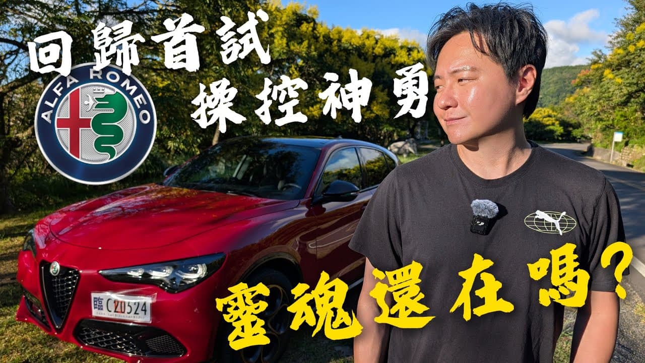 Alfa Romeo 回歸首試｜平民版法拉利 Stelvio操控好到不像 SUV 廖怡塵 【全民瘋車Bar】