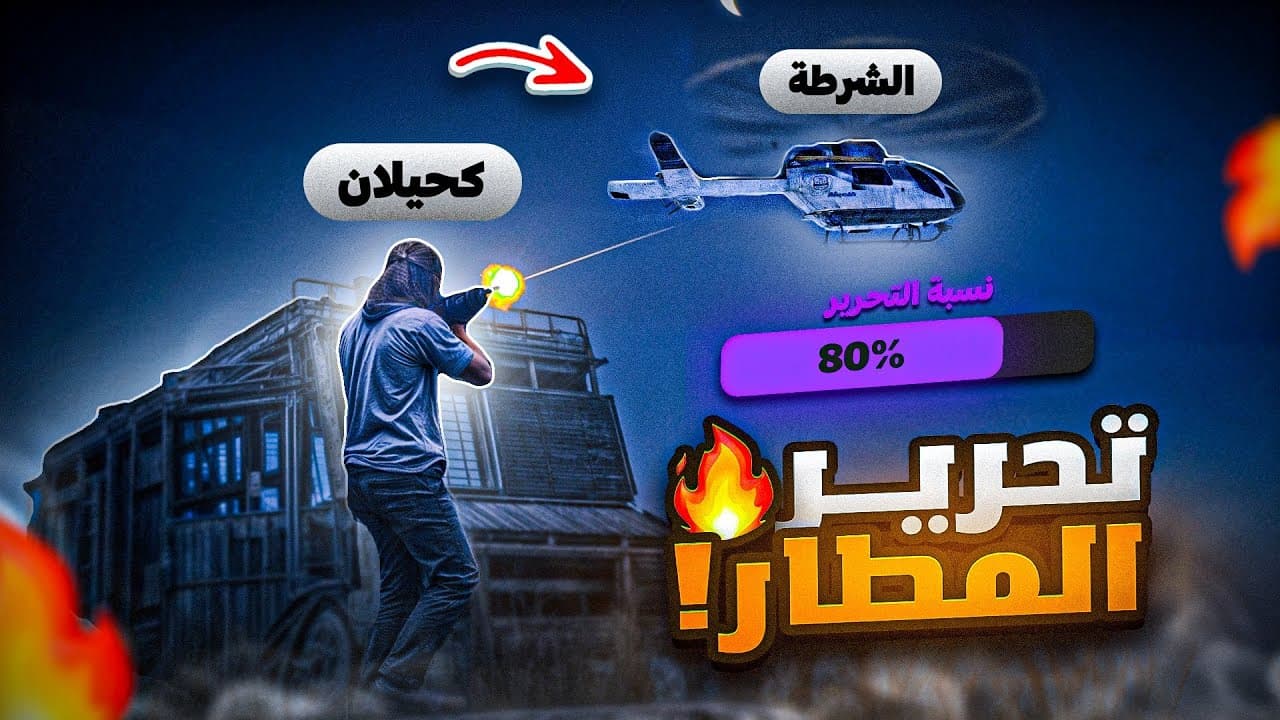 حزب الكبير يحرر المطار الاجرامي 😱🔥 ( عقاب شخصنها ) !