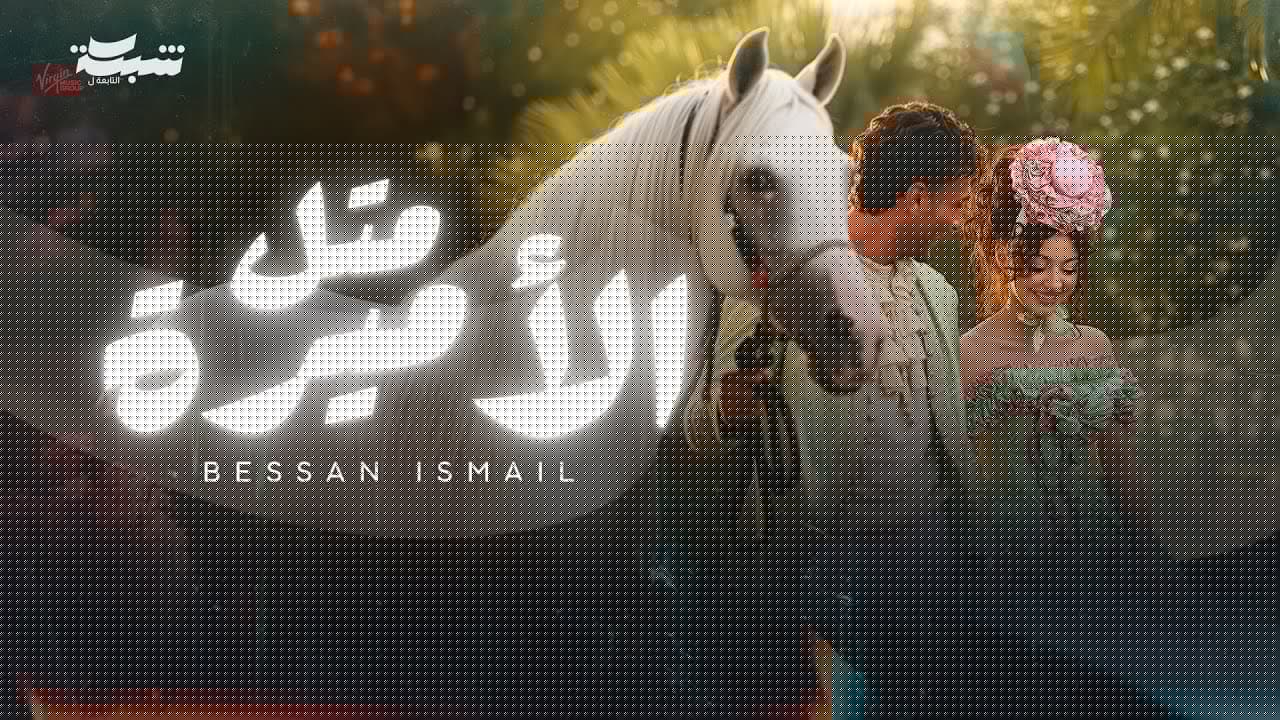 Bessan Ismail - Metl El Amira (Official Music Video) | بيسان إسماعيل - متل الأميرة
