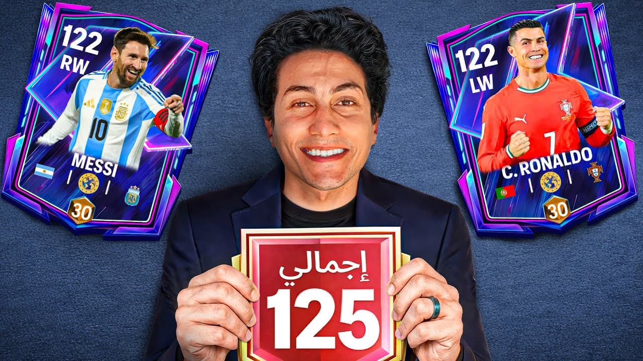 تحدي أجيب ميسي وكريستيانو الفلاش باك وأوصل 125