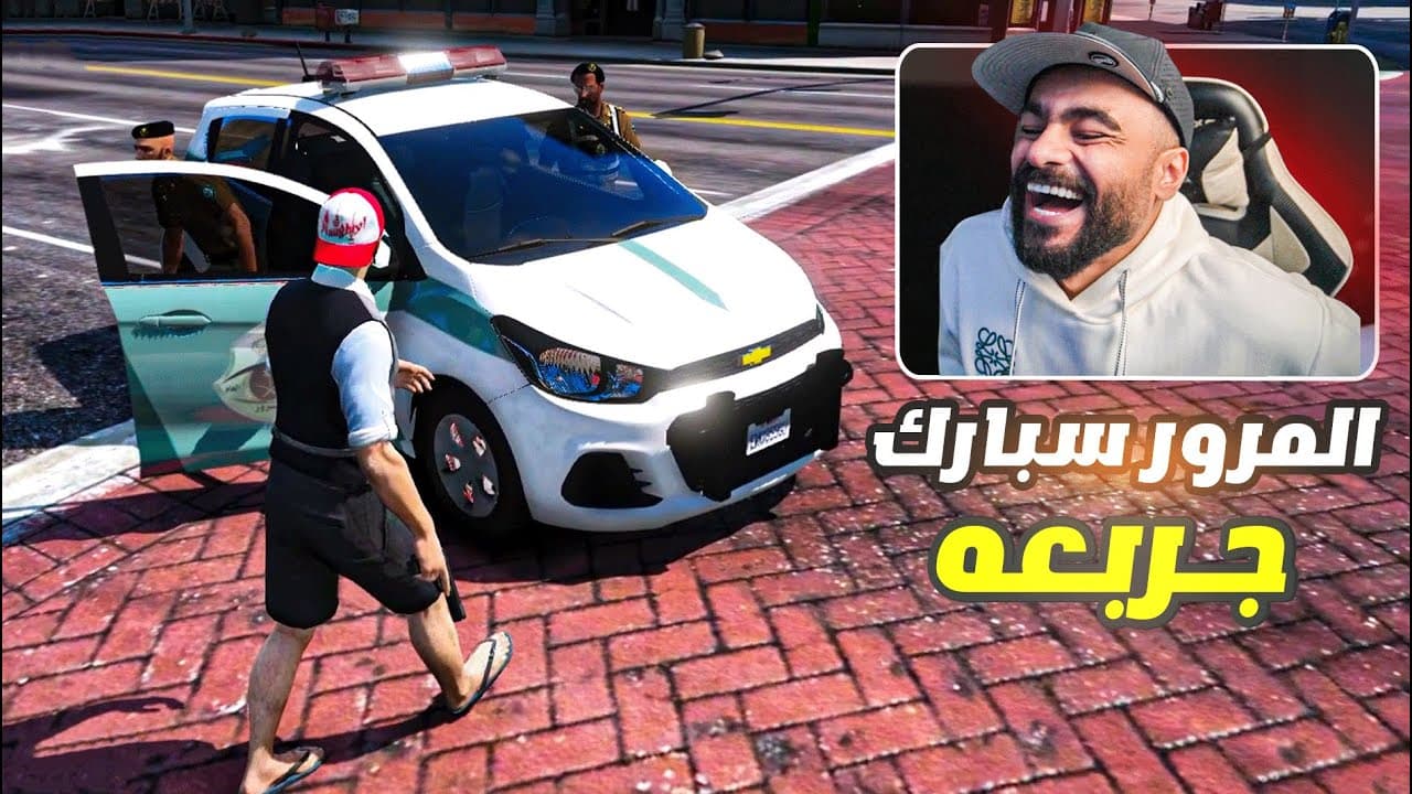 قراند الحياه الواقعيه المرور على سبارك ضحك 🤣