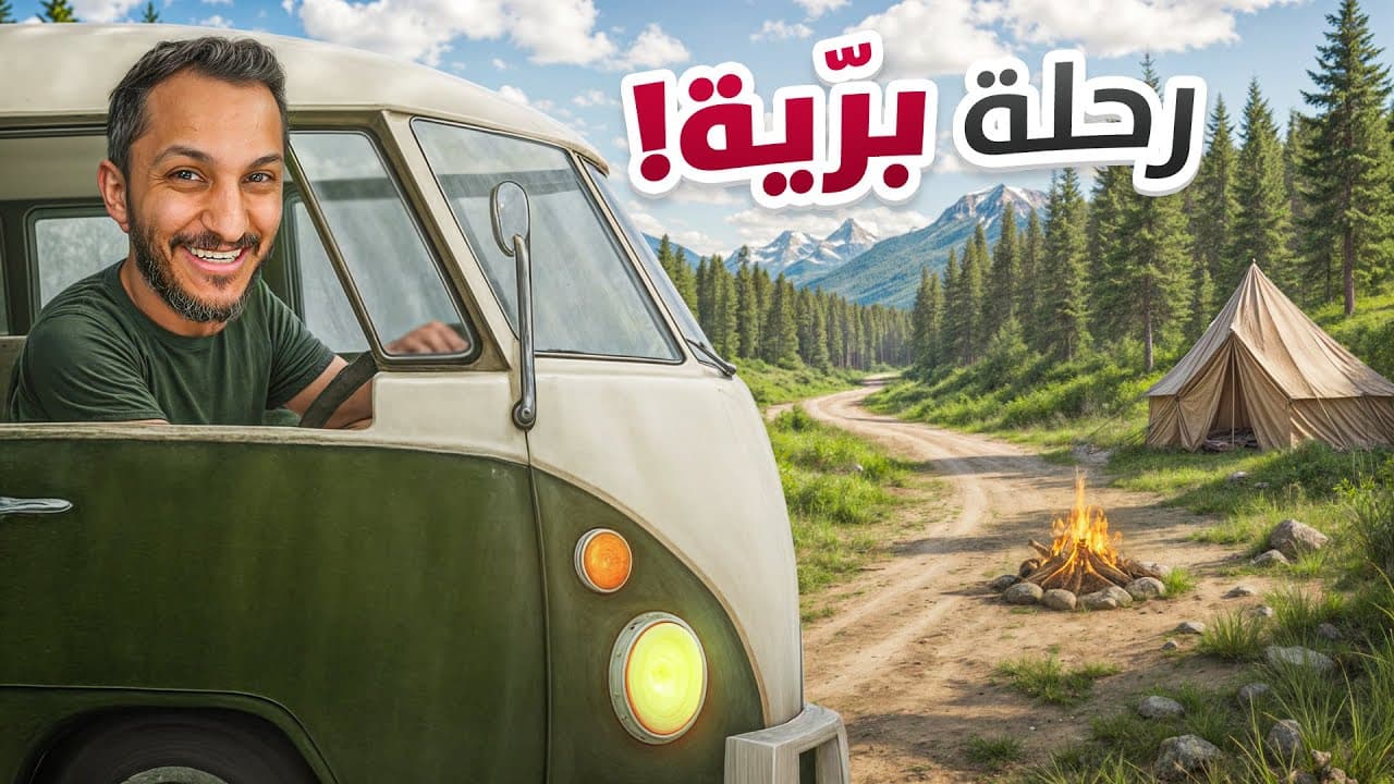قررت اروح رحلة بريّة في الغابة 