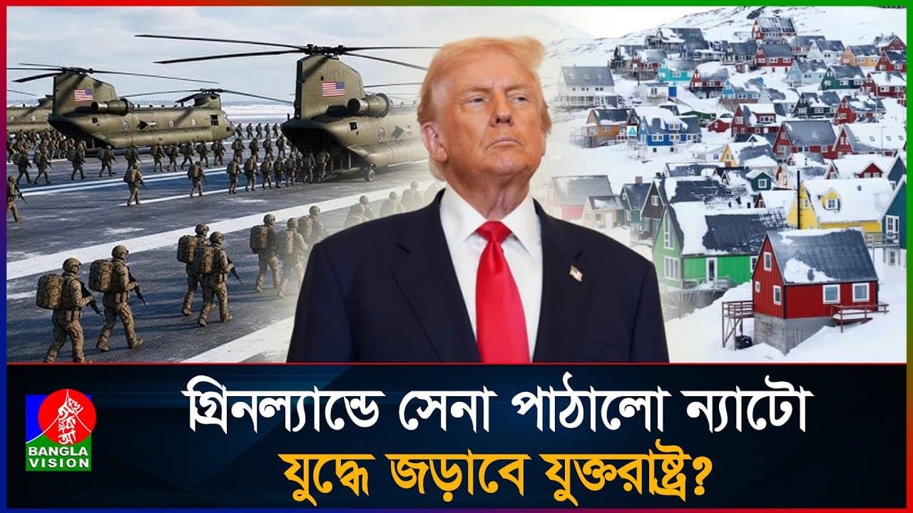 যুক্তরাষ্ট্রের থাবা থেকে বাঁচাতে গ্রিনল্যান্ডে সেনা পাঠালো জার্মানি, ফ্রান্স, সুইডেন ও নরওয়ে