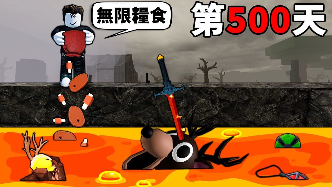 【森林99夜】我在火山更新度過了500天！獲得無限糧食袋子和劍！【99 Night in the forest】【Roblox】【機械方塊】