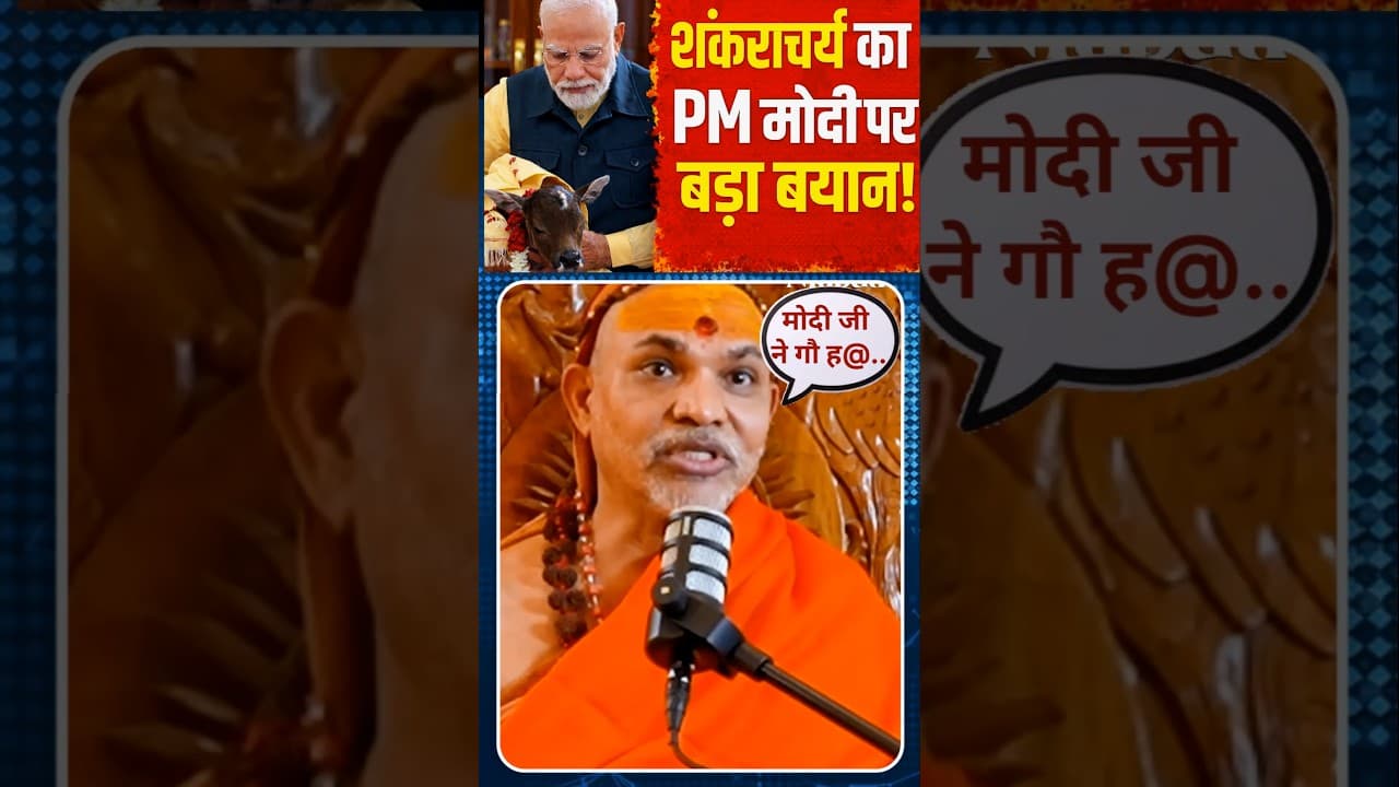 धर्म गुरु शंकराचार्य का PM मोदी पर बड़ा बयान। #viralvideo #ViralShort.
