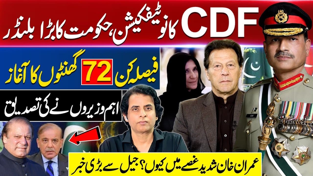 CDF Notification Delayed, Govt’s Major Blunder Exposed | Imran Khan Speaks from Jail, Irshad Bhatti