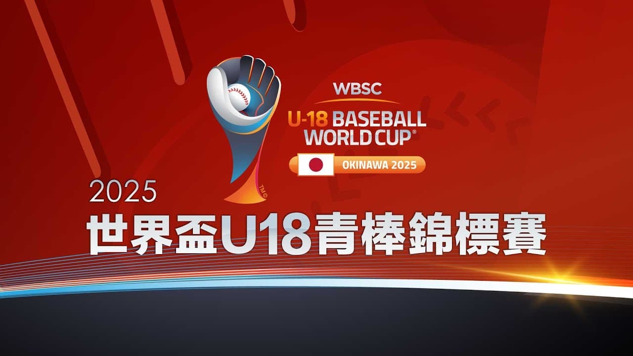 20250914 | 2025年第32屆U18世界盃棒球錦標賽 | 銅牌戰 | 中華 vs 韓國 | 那覇市営奥武山野球場 |
