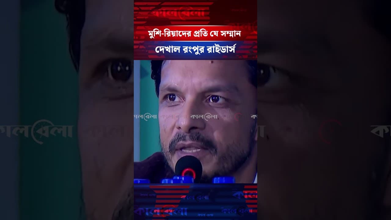 মুশফিক-মাহমুদউল্লাহর প্রতি যে সম্মান দেখাল রংপুর রাইডার্স #rungpurriders #bplauction #kalbela