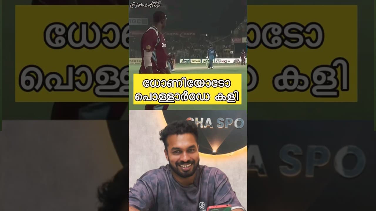 ധോണിയോടോ പൊള്ളാർഡേ കളി🤷‍♂️ #cricket #shorts #cricketshorts #dhoni #msdhoni