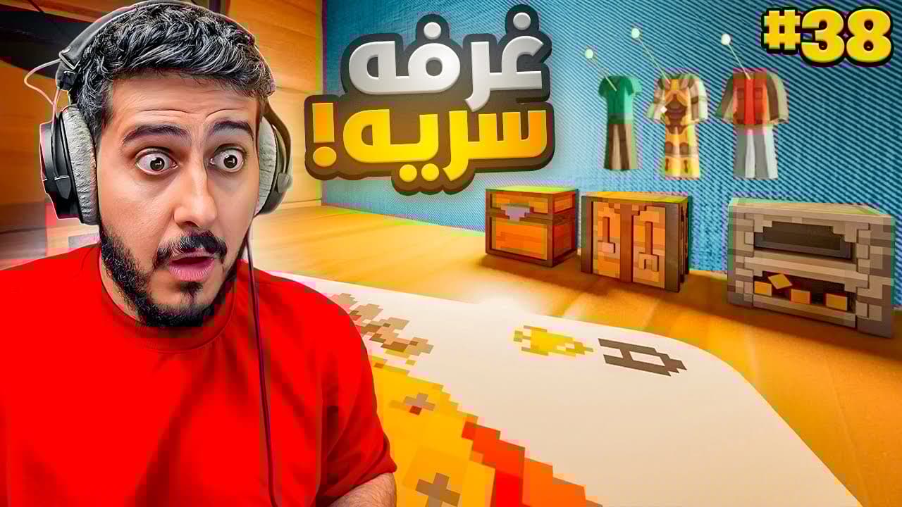 كوكب الأقزام #38 : الغرفه السريّه 🧩📦