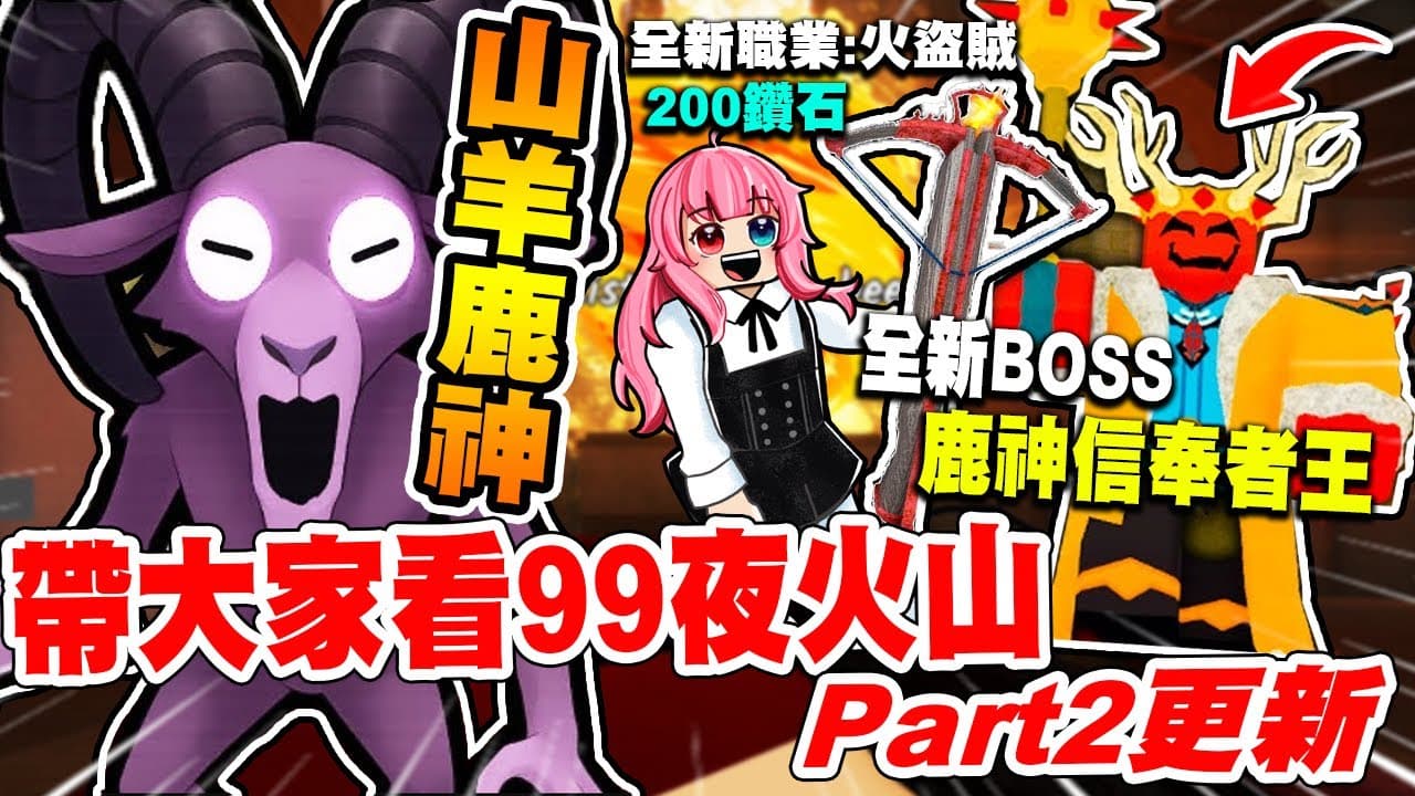 99夜火山第二大更新來啦!!!『山羊型態的鹿神』『全新頭目信奉者王』『全新職業火盜賊』一次帶給大家看!這次更新也太多了吧!!!