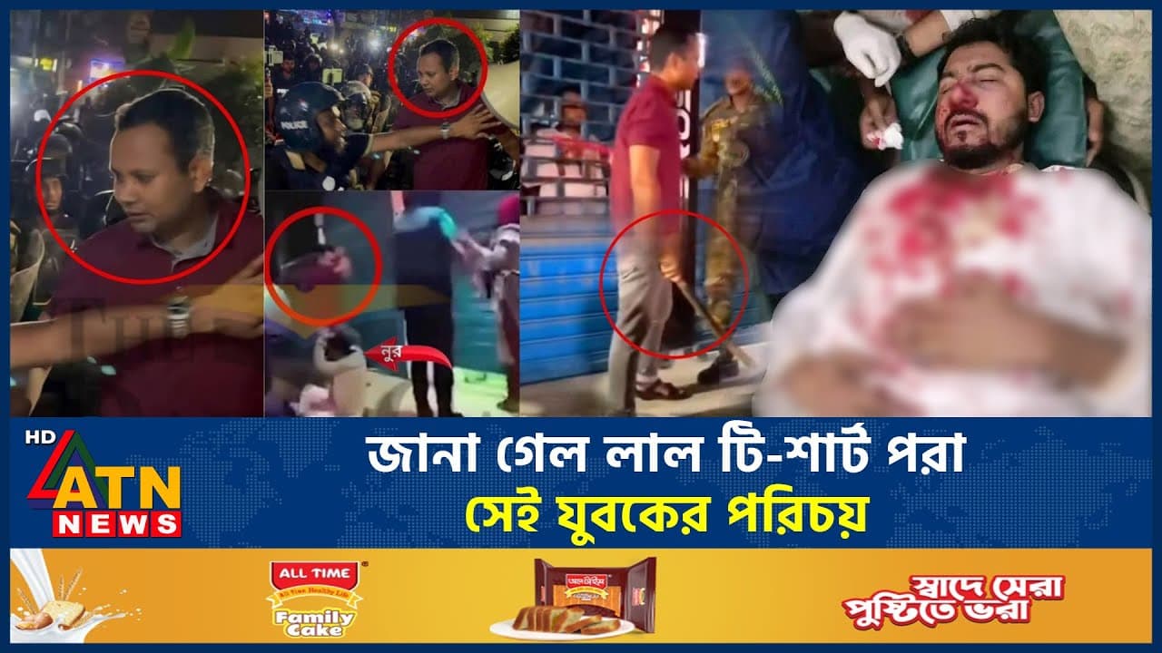 জানা গেল লাল টি-শার্ট পরা সেই যুবকের পরিচয় | Red T Shirt Man | Nurul Haq Nur Assault | ATN News