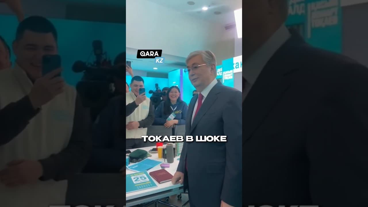 ПРЕЗИДЕНТ ТОКАЕВ БЫЛ В ШОКЕ! #новости #токаев #казахстан