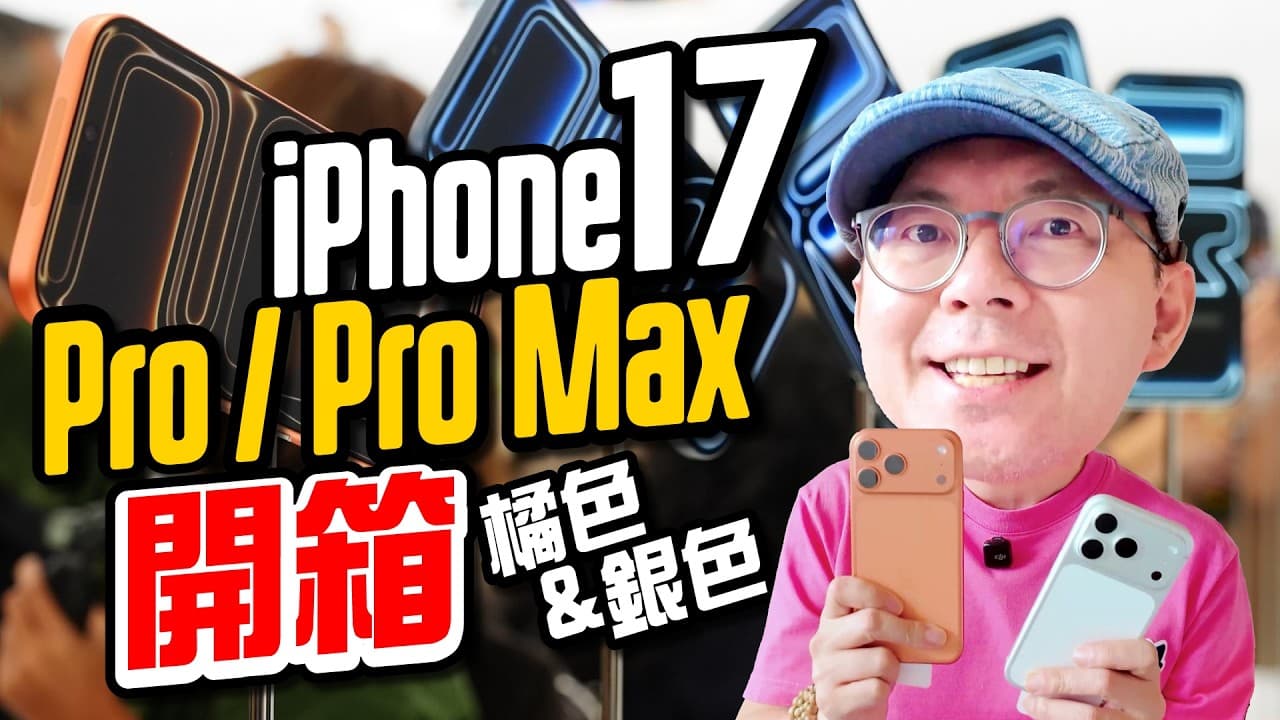 開箱iPhone17 Pro/17 ProMax完整實測心得！效能、拍照、充放電、長焦BABYMONSTER演唱會實拍？ Ft.iPhone17 Pro Max Unboxing