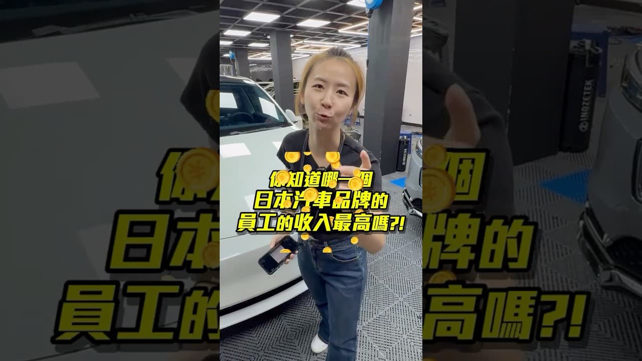 哪個日汽品牌的員工最有錢? 第二名竟然是...｜達達CAR后